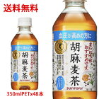 【送料無料（沖縄・離島は対象外）】サントリー（SUNTORY）胡麻麦茶 トクホ（特定保健用食品）350mlPET×48本（2ケース分）