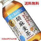 【送料無料（沖縄・離島は対象外）】サントリー（SUNTORY）胡麻麦茶 トクホ（特定保健用食品）350mlPET×24本（1ケース）