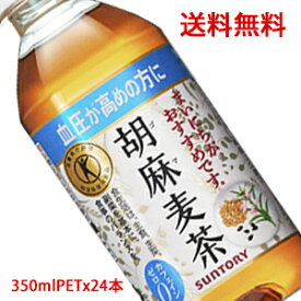 【送料無料（沖縄・離島は対象外）】サントリー（SUNTORY）胡麻麦茶 トクホ（特定保健用食品）350mlPET×24本（1ケース）