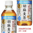 サントリー（SUNTORY）胡麻麦茶 トクホ（特定保健用食品）350mlPET×72本 3ケース分販売
