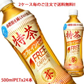 【2ケース毎のご注文で送料無料（沖縄・離島は対象外）】サントリー（SUNTORY）特茶 カフェインゼロ トクホ（特定保健用食品） 500mlPET×24本(1ケース)