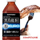 サントリー（SUNTORY）黒烏龍茶 トクホ（特定保健用食品）350mlPET×24本 販売