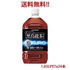 【送料無料（沖縄・離島は対象外）】サントリー（SUNTORY）黒烏龍茶 「黒ウーロン茶」 トクホ（特定保健用食品） 1.05L(1050ml)PET×24本（2ケース分）販売