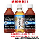 【送料無料（沖縄・離島は対象外）】サントリー（SUNTORY）黒烏龍茶 350mlPET×48本(2ケース分)と胡麻麦茶 350mlPET×24本(1ケース分)のセット