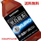 【送料無料（沖縄・離島は対象外）】サントリー（SUNTORY）黒烏龍茶「黒ウーロン茶」 トクホ（特定保健用食品）350mlPET×24本