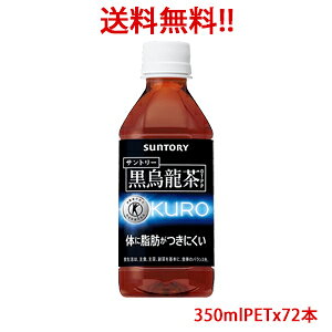 【送料無料(沖縄・離島は対象外)】サントリー(SUNTORY)黒烏龍茶「黒ウーロン茶」 トクホ(特定保健用食品)350mlPET×72本 3ケース分販売