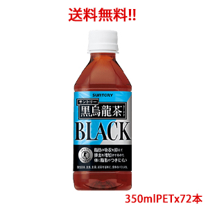 サントリー（SUNTORY）黒烏龍茶「黒ウーロン茶」 トクホ（特定保健用食品）350mlPET×72本　3ケース分販売