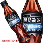 【2ケース毎のご注文で送料無料（沖縄・離島は対象外）】サントリー（SUNTORY）黒烏龍茶「黒ウーロン茶」スタイリッシュボトル トクホ（特定保健用食品）350mlPET×24本(1ケース)