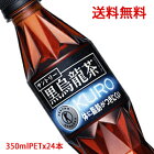 【送料無料（沖縄・離島は対象外）】サントリー（SUNTORY）黒烏龍茶「黒ウーロン茶」スタイリッシュボトル トクホ（特定保健用食品）350mlPET×24本