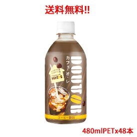 【送料無料（沖縄・離島は対象外）】アサヒ Asahi 飲料 ドトール カフェ・オ・レ 480PET×48本（2ケース分）販売