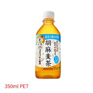 サントリー SUNTORY 胡麻麦茶 トクホ 特定保健用食品 350mlPET ゴマペプチド 血圧が高めの方 一部地域を…