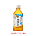 サントリー（SUNTORY）胡麻麦茶 トクホ（特定保健用食品）350mlPET×24本 1ケース