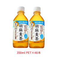 サントリー SUNTORY 胡麻麦茶 トクホ 特定保健用食品 350mlPET×48本（2ケース分） ゴマペプチド 血圧が…