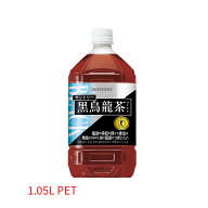 サントリー SUNTORY 黒烏龍茶 OTPP 黒ウーロン茶 自動販売機専用商品 トクホ 特定保健用食品 1.05L(1050m…