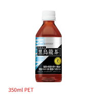 サントリー SUNTORY 黒烏龍茶 OTPP 黒ウーロン茶 自動販売機専用商品 トクホ 特定保健用食品 350mlPET 体…