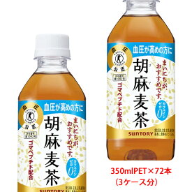 サントリー（SUNTORY）胡麻麦茶 トクホ（特定保健用食品）350mlPET×72本 3ケース分販売