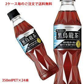 【2ケース毎のご注文で送料無料（沖縄・離島は対象外）】サントリー SUNTORY 黒烏龍茶 OTPP 黒ウーロン茶 スタイリッシュボトル スリムボトル トクホ 特定保健用食品 350mlPET×24本(1ケース)