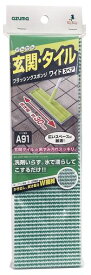 アズマ工業(AZUMA INDUSTRIAL) 玄関タイルブラシスポンジワイドスペア 拭き幅1.5倍(30CM)玄関掃除 ベランダ掃除 玄関ブラシ SQA91