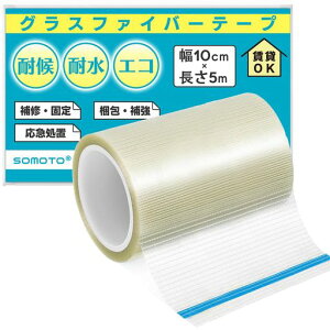 SOMOTO補修テープテント補修テープガラス繊維テープ【強力ガラス繊維入り・耐久性優れる】縫い目穴修理超強力多用途撥水処理水・日光・熱に強いビニールハウス寝袋レインコートビニー…