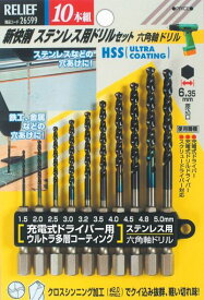 イチネンアクセスRELIEF(リリーフ)鉄工ドリル10本組ステン用新快削ドリル26599六角軸1.5~5.0mmウルトラ多層コート