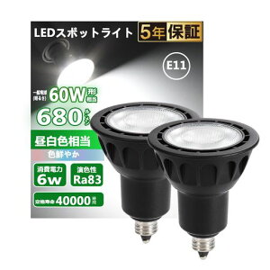 LED�d��E11�����n���Q���d��60W�`���������F5000K6W680lm40°�z���p�W���^�C�v�X�|�b�g���C�g���^���Ή��_�N�g���[���Ɩ��ԐڏƖ����ƏƖ��Ŕ_�C�j���O���r���O�Ɩ������s��2�Z�b�g(�c