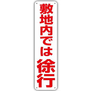 【敷地内では徐行】銘板警告プレート駐車場看板注意喚起警告禁止標識注意標識警戒標識注意看板表示板プレート安全対策看板アルミ製看板40cmx10cm標識看板安全措施安全用品最徐行駐車場…