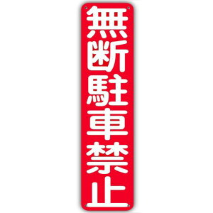 【無断駐車禁止】銘板警告プレート駐車場看板無断駐車ご遠慮下さい駐車厳禁無断駐車対策注意喚起警告駐車禁止注意看板表示板プレートアルミ製看板40cmx10cm禁止標識安全対策目立つ駐車…