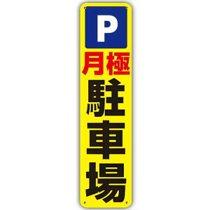 【月極駐車場】銘板警告プレート駐車場看板月極駐車場専用駐車場コインパーキング注意喚起警告標識駐車禁止注意看板表示板プレートアルミ製看板40cmx10cm禁止標識安全対策目立つ駐車禁…