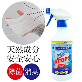 【日本製】 ウイルSTOP シェルフレッシュEX 500ml ホタテ マスク用 除菌スプレー マスク 除菌 ウイルス対策 天然由来成分 安全 安心 除菌 洗浄 消毒 手指 皮膚 旅行 携帯 自宅 学校 病院 介護施設 アウトドア トラベル