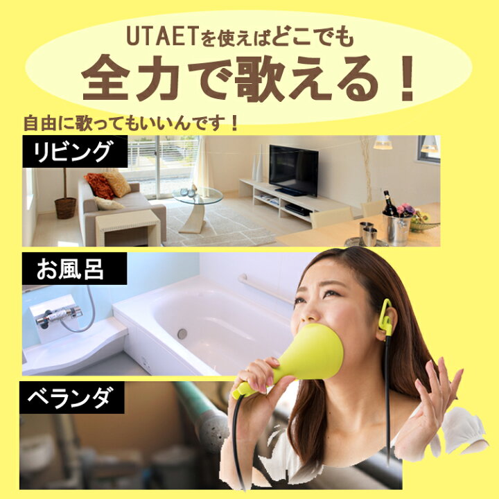 楽天市場】UTAET(ウタエット) カラオケ 防音マイク ボイストレーニング めざましテレビ カラオケ練習 歌唱力 ストレス発散 ボイトレ ワケあり!レッドゾーンで紹介されました : らすた 楽天市場】UTAET(ウタエット) カラオケ 防音マイク ボイストレーニング めざましテレビ カラオケ練習 歌唱力 ストレス発散 ボイトレ ワケあり!レッドゾーンで紹介されました : らすた