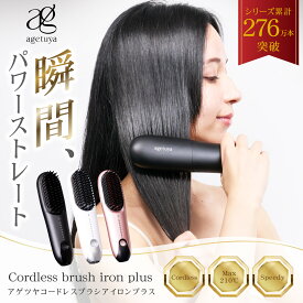 新商品【公式 アゲツヤ コードレス ミニブラシアイロン プラス 】 飛行機 機内持ち込み 電池取り外し 海外 対応 ストレート ヘアアイロン コードレスヘアアイロン ヘアーアイロン 充電式 USB agetuya 2way 温度調節 コンパクト 耐熱ポーチ付き