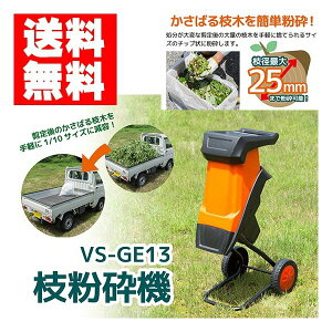 小枝 粉砕機 農業資材 ガーデニング用品の通販 価格比較 価格 Com