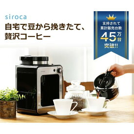 シロカ siroca 全自動コーヒーメーカー ミル付き SC-A211 新ブレード採用でさらに粒度を均一に！ ドリップ コーヒーミル コーヒーメーカー コンパクト 卓上 家庭用 フィルター付 ミル内蔵 キッチン家電