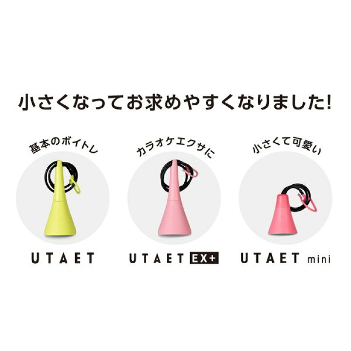 楽天市場】UTAET mini（ウタエット ミニ） カラオケ 防音マイク ボイストレーニング 腹式呼吸 発声練習 カラオケ練習 防音 自宅 歌うま  上達 : らすた