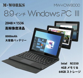 8.9インチタブレット WindowsPC 日本語OS キーボード付き メモリー4GB ストレージ64GB Intel Celeron N3350 プロセッサー タブレット ノートPC ノートパソコン 2in1 Windows10 64bit 1年保証 無線LAN MW-HDW8000