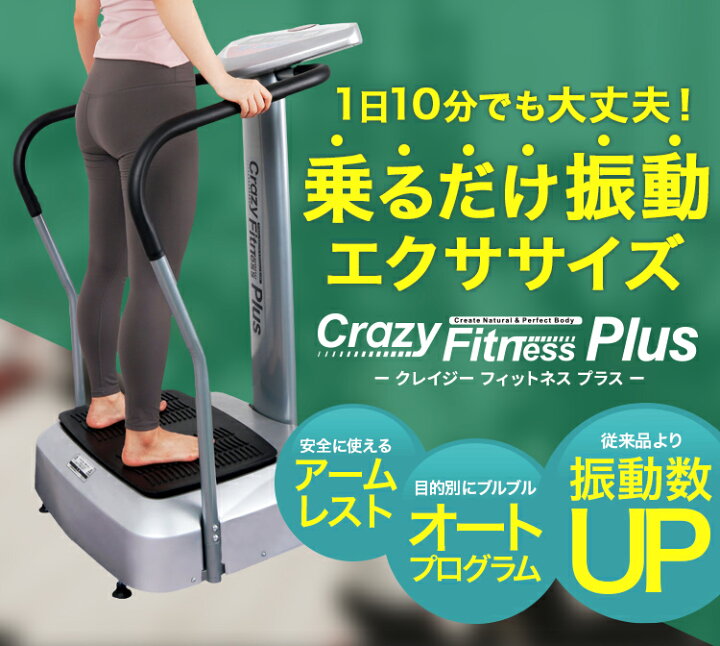 楽天市場】振動マシン 乗るだけエクササイズ クレイジーフィットネス 