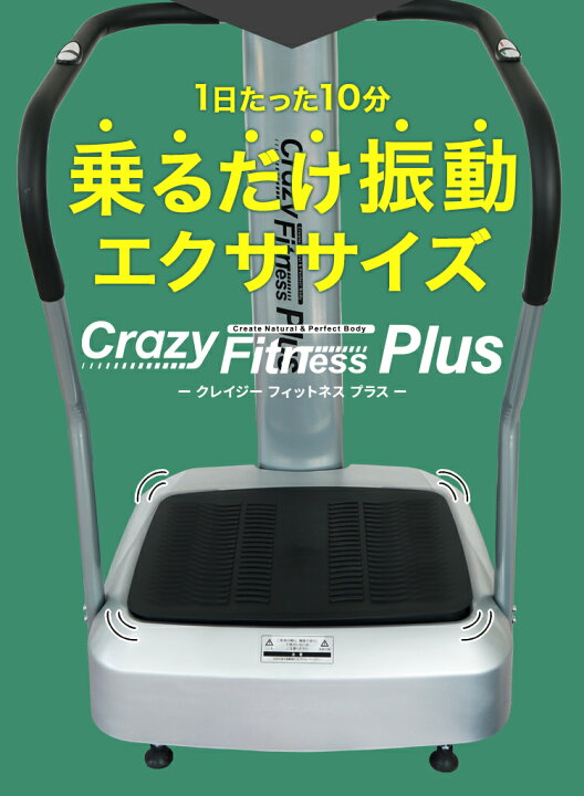 楽天市場】振動マシン 乗るだけエクササイズ クレイジーフィットネス 