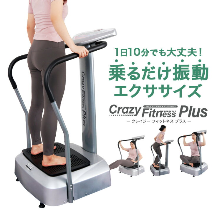 楽天市場】振動マシン 乗るだけエクササイズ クレイジーフィットネス 