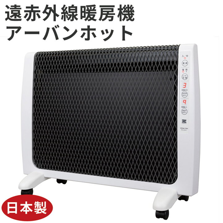 楽天市場】遠赤外線暖房機 アーバンホット RH-2201 日本製 ゼンケン 