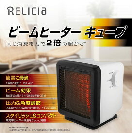 RELICIA ビームヒーターキューブ RLC-BH400 RLC-BH400(W) ビームヒーター キューブ ホワイト ストーブ 電気ストーブ 暖房 足元 暖房機器 ストーブ ヒーター コンパクト 省エネ エコ 節電 節約 暖房家電 遠赤外線 小型 TOHO ストーブ 足元 オフィス おしゃれ 電気ヒーター