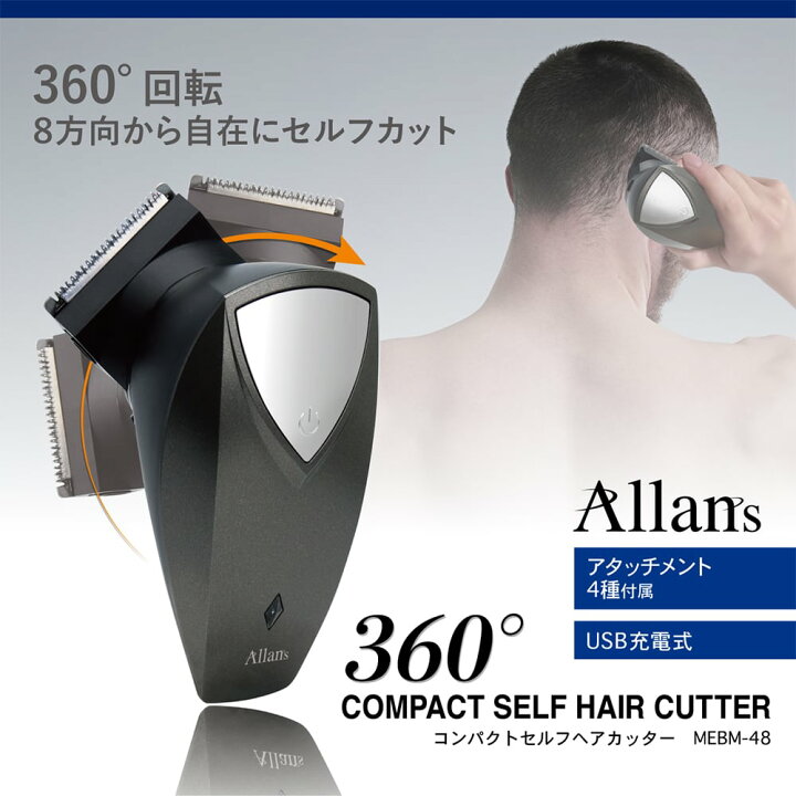 楽天市場 バリカン 360 コンパクトセルフヘアカッター Mebm 48 散髪 充電式 360 子供 水洗い セルフカット 坊主 電気 電動 コードレス ヘアカット メンズ 軽量 軽い 小型 らすた