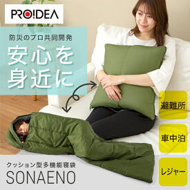 SONAENO クッション型多機能寝袋 寝袋 シュラフ クッション 収納 防災グッズ 防災 アウトドア 寝袋 多機能 ソナエノ キャンプ 車中泊 軽量 持ち運び 丸洗い 防災用 軽い たためる コンパクト