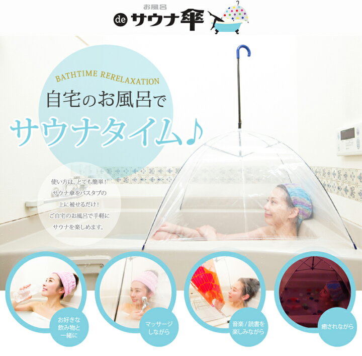 楽天市場 お風呂 De サウナ傘 自宅のお風呂でサウナ 健康グッズ ダイエット 女子力up リラックス 美容 健康 ビューティ ニュークリア コンパクト らすた