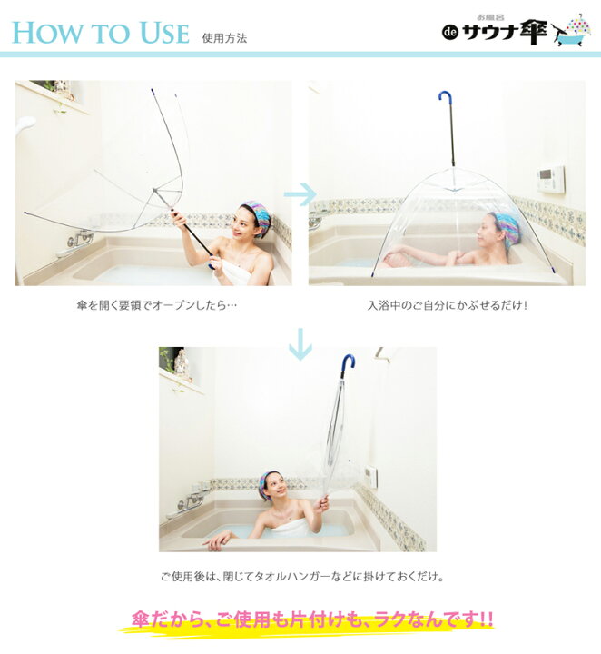 楽天市場 お風呂 De サウナ傘 自宅のお風呂でサウナ 健康グッズ ダイエット 女子力up リラックス 美容 健康 ビューティ ニュークリア コンパクト らすた