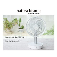 充電式 DC 扇風機 natura brume IT-1059 大容量バッテリー 連続使用15時間 節電 卓上扇風機 キャンプ アウトドア 災害時 車中泊 上下左右首振り 人感センサー コードレス シンプル 簡単 小型 コンパクト