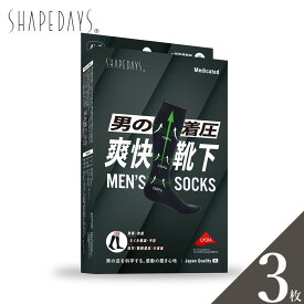 3枚組 SHAPEDAYS シェイプデイズ 男の着圧 爽快靴下 着圧ソックス メンズ 男性用 一般医療機器 ハイソックス むくみ 血行促進 静脈還流促進 夜間頻尿 多尿 予防 対策 医療用 日中 男女兼用 エコノミー症候群 ビジネス 下肢静脈瘤 立ち仕事