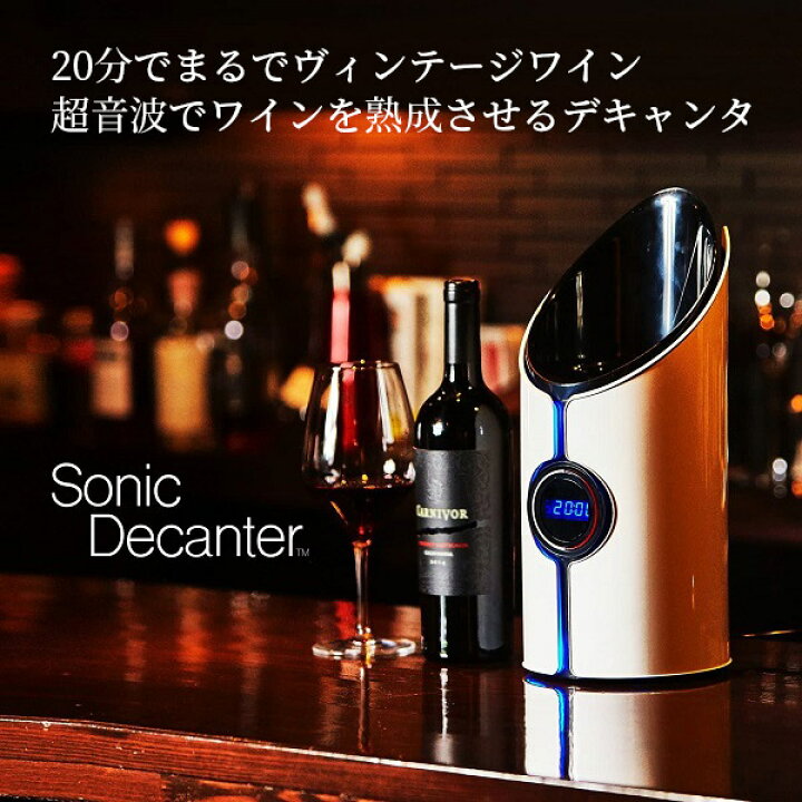 楽天市場】超音波でワインを熟成 ソニックデキャンタ SONICDECANTER 