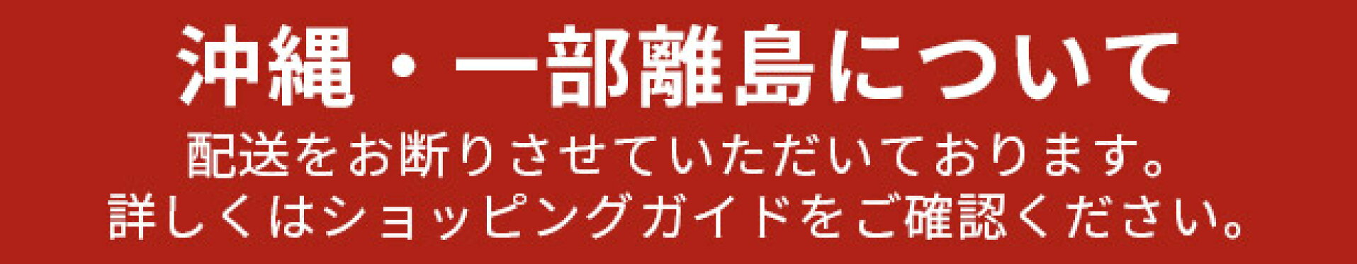 沖縄・一部離島の配送はお断りさせていただいております