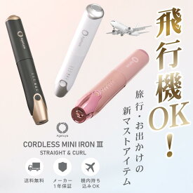 【ZIPで紹介！旅行神アイテム2位】 アゲツヤ コードレス ミニ ヘアアイロン3 機内持ち込み可能 コードレスヘアアイロン ストレートアイロン バッテリー取り外し お歳暮 クリスマス