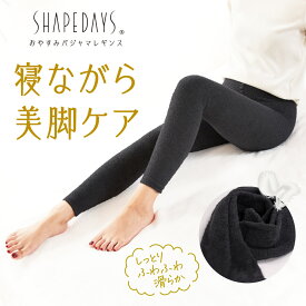 おやすみパジャマレギンス SHAPEDAYS シェイプデイズ パジャマ レギンス パジャマレギンス 着圧 部屋着 着圧レギンス 着圧スパッツ もこもこ モコモコ 美脚 着圧タイツ ナイトウェア 脚痩せ むくみ フットケア ルームウエア